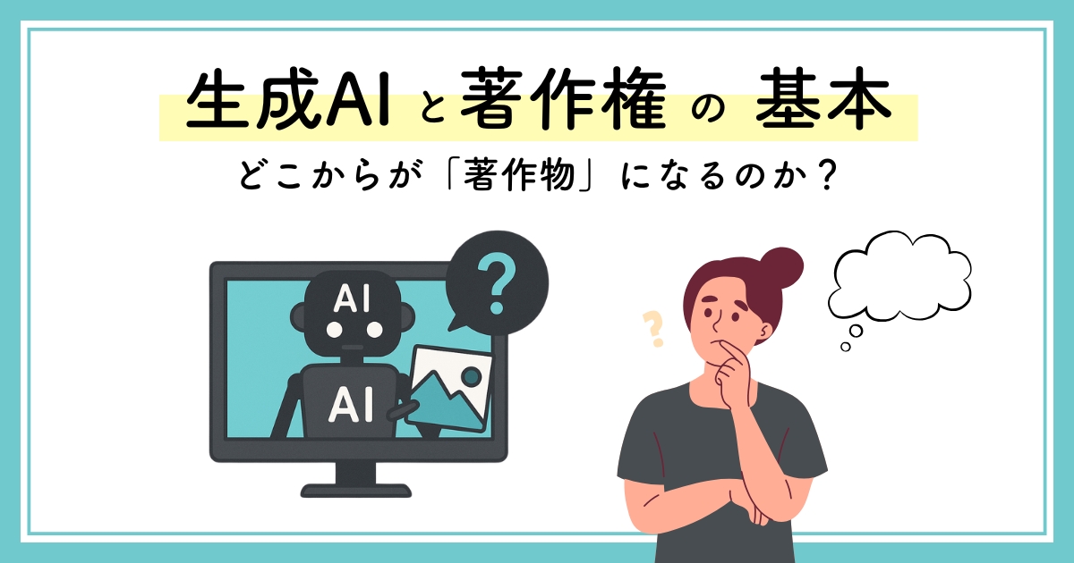 アイキャッチ画像：生成AIと著作権の基本