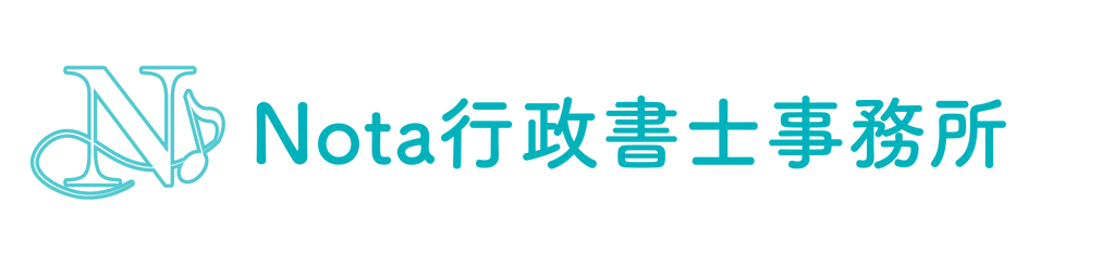 Nota行政書士事務所