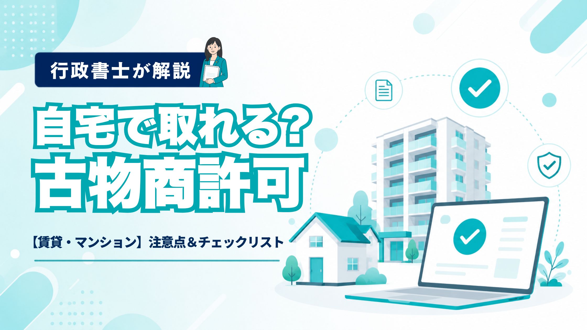 古物商許可は自宅で取れる？