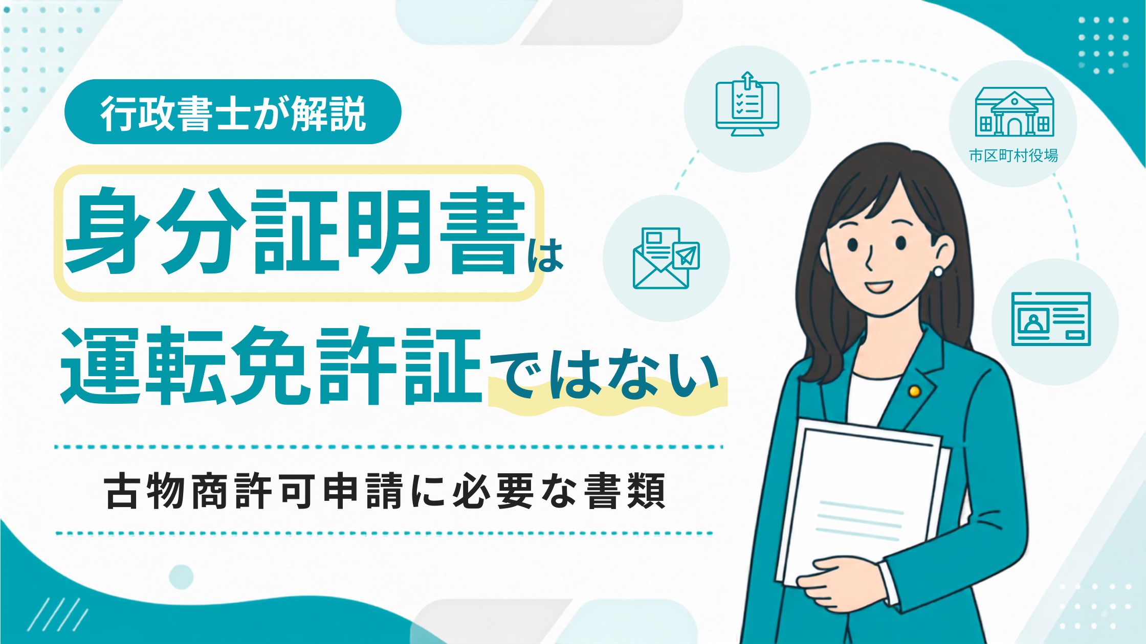 古物商許可申請に必要な身分証明書