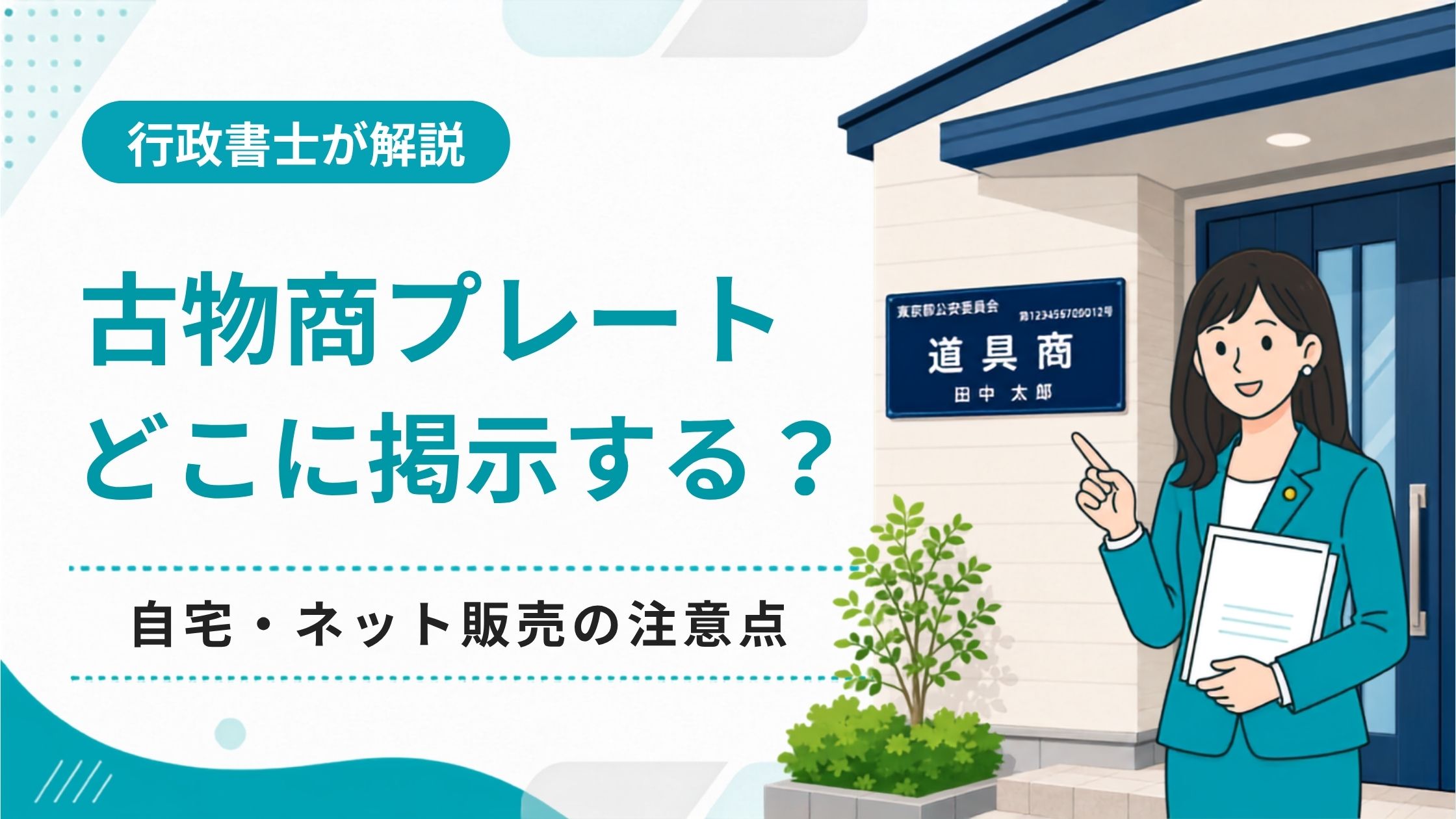 古物商プレートはどこに掲示する？